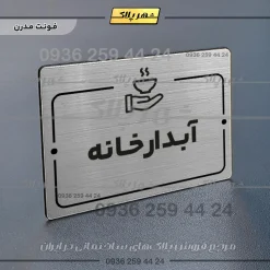 پلاک راهنما آبدارخانه - Image 18